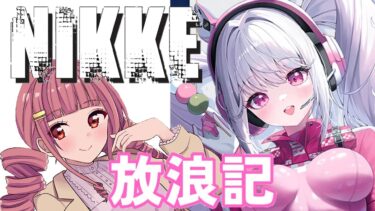 【メガニケ】 日課配信　NIKKE放浪記　581日目　【勝利の女神：NIKKE】