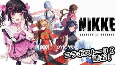 【#NIKKE 】エヴァンゲリオンコラボ✨ストーリⅠを読む！！【 #新人vtuber  】