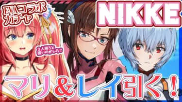 マリ＆レイまとめて引くるま！！【NIKKEガチャ】