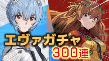 【メガニケ】　エヴァンゲリオンガチャ引く！！　300連！！！ #新人Vtuber #nikke #個人Vtuber