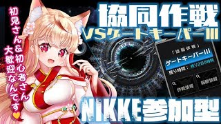 【 #NIKKE #メガニケ 】3日目 ゲートキーパーⅢ討伐参加型 【勝利の女神NIKKE】 – 狐桜こはく #Vtuber