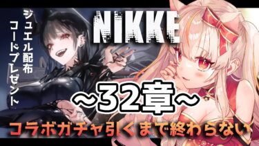 【#NIKKE 】32章を進めてガチャも引く！ジュエル配布コードプレゼント！ #NIKKE_VTuber頂上決定戦 参加 #PR【勝利の女神】