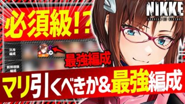 【メガニケ】マリ必須級で取るべきか!?最強編成＆最強エヴァパ解説!!【勝利の女神NIKKE】