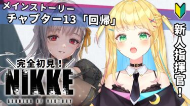 【#NIKKE】完全初見！CHAPTER.13「回帰」キミに包帯を巻かせてほしい【如月たると】#PR