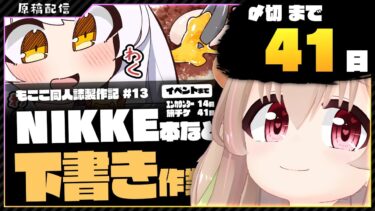 【 朝活配信 】NIKKEの同人誌を描く その13【 #胡桃もここ/Vtuber 】