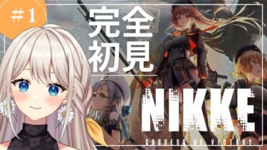 【NIKKE】#1 完全初見！初回ガチャ等！【楪ひなた／#新人vtuber 】