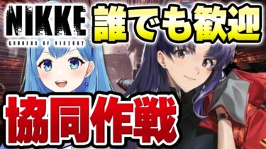 「【 #NIKKE #メガニケ 】9/8  リスナー参加型  初見・初心者さんも大歓迎！協同作戦 勝利の女神:NIKKE  【VTuber・水乃あまね（女性実況・ゲーム実況）】」のコピー