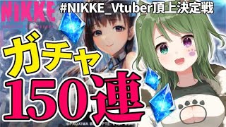 〖 #NIKKE 〗ガチャ150連！SSRたくさんお迎えしたい！初見さん歓迎〖 #霜狛もむ #PR  #NIKKEVtuber頂上決定戦 #勝利の女神ニケ  〗