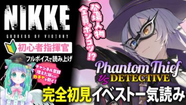 【 #NIKKE 】全員ポンコツ！？イベントストーリー「PHANTOM THIEF VS DETECTIVE」アフレコまとめ読み！【羽星のあ/新人Vtuber】【勝利の女神：NIKKE/メガニケ】