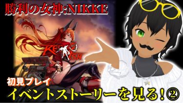 【勝利の女神：NIKKE】過去イベント「RED ASH」を見ていく！②【初見プレイ】