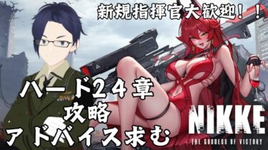 【勝利の女神NIKKE】ハード24章攻略！ボスに向かって突き進む！！【ふらぐま】