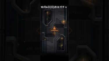 【メガニケ】10月6日(日)おはガチャ【NIKKE】