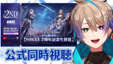 【#NIKKE】2周年記念【星空に輝く祝宴】配信の同時視聴！✨️【#PR】