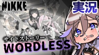 【メガニケ初見実況EX】⚠爆音絶叫注意！新サイドストーリー『WORDLESS』を見ていくよ！【勝利の女神NIKKE/べりり】