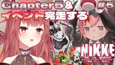 ＃5【勝利の女神 NIKKE/完全初見】5章とバレンタインイベンとやるよ！（ネタバレ注意）【#新人Vtuber #個人vtuber #夢野リコリス】