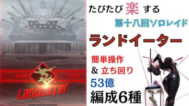 【NIKKE】たびたび楽する第18回ソロレイド  ランドイーター チャレンジモード 安定編成5種 解説（53億）【ニケ】