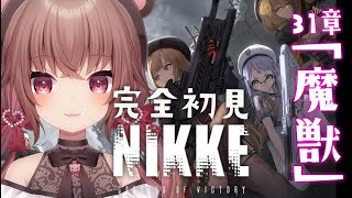 【 #NIKKE 】完全初見/31章攻略「魔獣」【勝利の女神：NIKKE】#Vtuber #JPVtuber #女性実況  #メガニケ