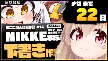 【 朝活配信 】NIKKEの同人誌を描く その14【 #胡桃もここ/Vtuber 】