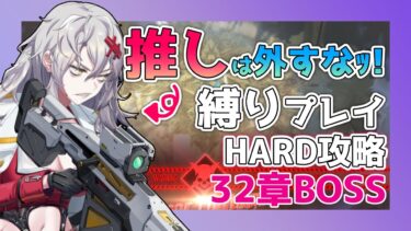 【 #NIKKE 】HARD32章BOSS！頼むユルハ！今だけ電撃になってくれ！【勝利の女神NIKKE/メガニケ/実況】【 #そうかのらいぶ #vtuber  】