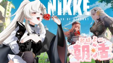 【朝活】#NIKKE　るくるくVtuber気軽な実況配信