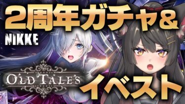 【NIKKE／メガニケ 】2周年！ガチャぶん回してシンデレラをGETする！→イベントストーリー｢OLD TALES｣を読む！※ネタバレ注意【蘇芳またたび／VTuber】