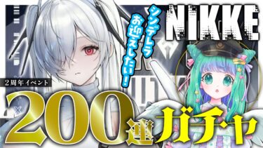 【 #NIKKE 】㊗️２周年！シンデレラお迎え目指して200連ガチャに挑戦！【羽星のあ/新人Vtuber】【勝利の女神：NIKKE/メガニケ】