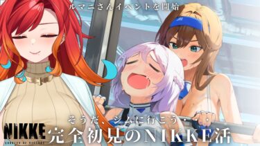 【 #nikke 】いつのまにかジムのおねえさんが実装されたらしいので入会します。【羽飛ゐづな/#Vtuber】