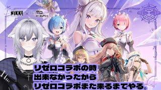 ＃２【NIKKEゲーム実況】リゼロコラボ逃したのでまた来るまでやる。