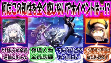 【メガニケ】【新イベント：PhantomThief VS DETECTIVE 】「久々に100％のアホイベがキターー！！」に対する指揮官たちの反応集【勝利の女神：NIKKE】【勝利の女神ニケ反応集】