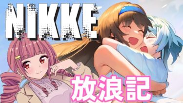 【メガニケ】 日課配信　NIKKE放浪記　609日目　【勝利の女神：NIKKE】