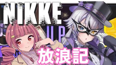 【メガニケ】 日課配信　NIKKE放浪記　603日目　【勝利の女神：NIKKE】