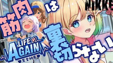 【 #nikke 】完全初見！イベント駆け込み|LIFE AGAIN【勝利の女神：NIKKE｜#縦型配信】 #shorts #Vtuber #メガニケ #nikke