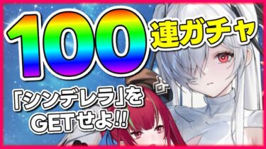 【#NIKKE】１００連ガチャ ¦ シンデレラが来るのか！来ないのか！？【愛音クレナ／メガニケ 】