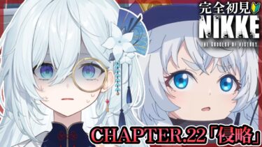 【 勝利の女神 : NIKKE 】完全初見！CHAPTER.22「侵略」お願いだから帰ってくれラプチャーさん。#31【天硝路ろまん StellArt. 】