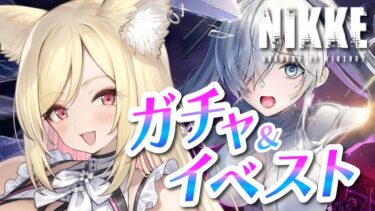 【#NIKKE】2周年ガチャ＆「OLD TALES」イベントストーリー完全初見でみる！【#勝利の女神NIKKE /#vtuber 】