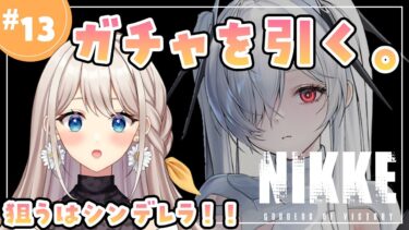 【NIKKE】#13  ガチャ枠。この日を待っていた！！【楪ひなた／#新人vtuber 】