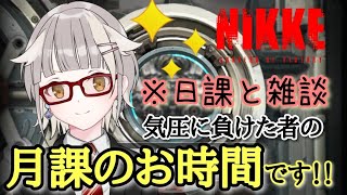 【NIKKE】気圧に負けた者の日課雑談配信【並走歓迎】