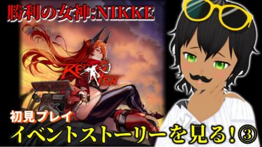 【勝利の女神：NIKKE】過去イベント「RED ASH」を見ていく！③【初見プレイ】