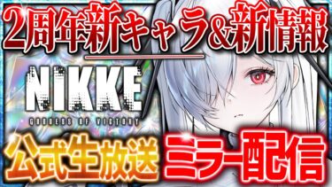 【メガニケ】公式生放送ミラー配信!!新キャラ＆新情報全解説!!【勝利の女神：NIKKE】