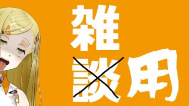 【雑用】配信枠を作ったり、配信規約を調べたり、アバターのVTS設定をしたりする【Vtuber 】