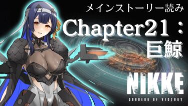 【 #NIKKE】 完全初見！Chapter21メインストーリー読み！【 #ゲーム実況】