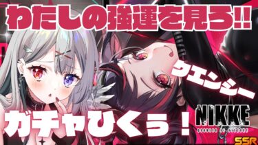 【 #NIKKE /Windows版】ガチャひく！まあわたしなら１０連ででるっしょ！【新人Vtuber】#よはねみてる