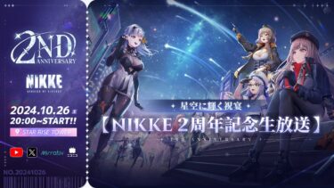 【勝利の女神:NIKKE】 2周年記念生放送 星空に輝く祝宴