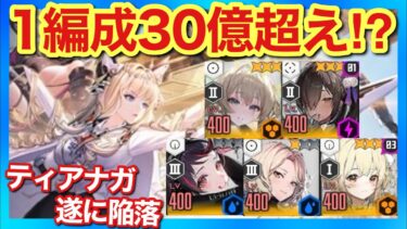 【メガニケ】ソロレイドにもクラナガ編成が⁉︎ティアナガの時代が変わりつつある！【勝利の女神NIKKE】