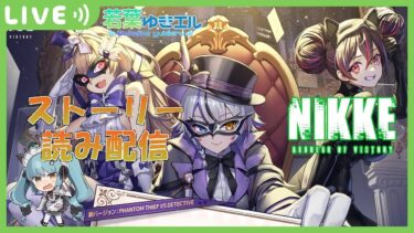 【メガニケ_ゲーム配信】怪盗クエンシー登場？～PHANTOM THIEF VS DETECTIVE～ストーリー読みでネタバレ注意⚠️勝利の女神 NIKKE、ソーダ、ファントム、クエンシー、ミランダ