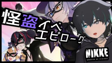 【NIKKE】「PHANTOM THIEF VS DETECTIVE」エピローグ＆キャラスト鑑賞！ファントムガチャも少し回すぞ！【勝利の女神:NIKKE/メガニケ/ガチャ配信/イベスト】