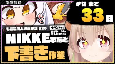 【 朝活配信 】NIKKEの同人誌を描く その20【 #胡桃もここ/Vtuber 】