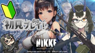 【勝利の女神：NIKKE/ 完全初見】エロ漫画家Vが背中で語る硬派なゲームやります！#02【是乃 鬼迴 (ぜの おにえ)/Vtuber】#メガニケ