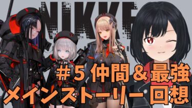 【ゲーム配信】NIKKEメインストーリー回想「仲間＆最強」【#新人Vtuber】