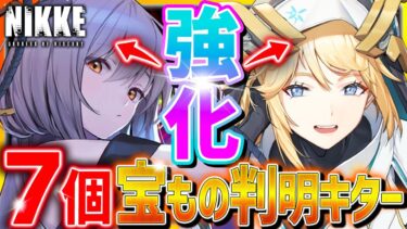 【メガニケ】新宝もので紅蓮&ラプンツェル激強に!?新規宝もの７種判明!?新情報!!【勝利の女神NIKKE】